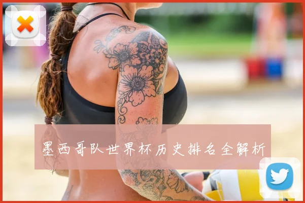 墨西哥队世界杯历史排名全解析