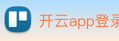 开云app登录入口 logo